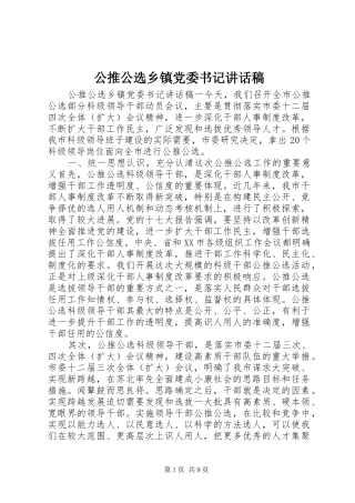公推公选乡镇党委书记讲话发言稿