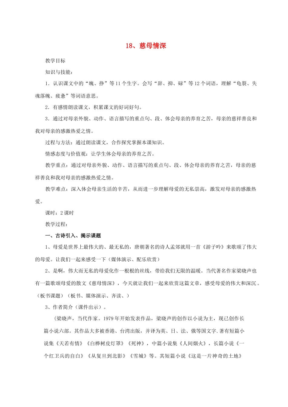 秋五年级语文上册 第六单元 18《慈母情深》教案与教学反思 新人教版-新人教版小学五年级上册语文教案_第1页