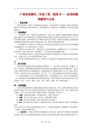 广东省广州市花都区二中高三第二轮复习——应用问题的题型与方法（共24页）