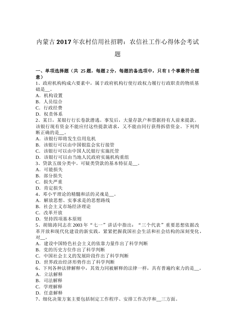 内蒙古2017年农村信用社招聘：农信社工作心得体会考试题_第1页