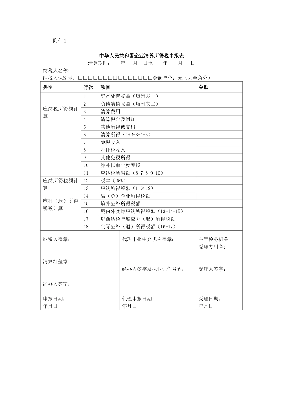 企业所得税清算报表_第1页