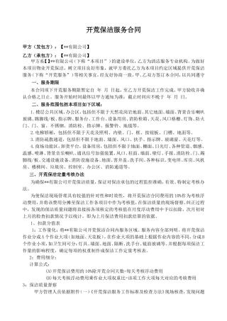 某商场开荒保洁服务合同