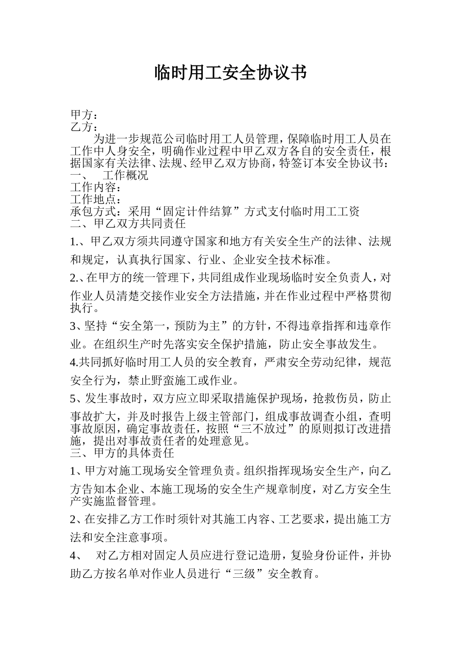 临时用工安全协议书_第1页