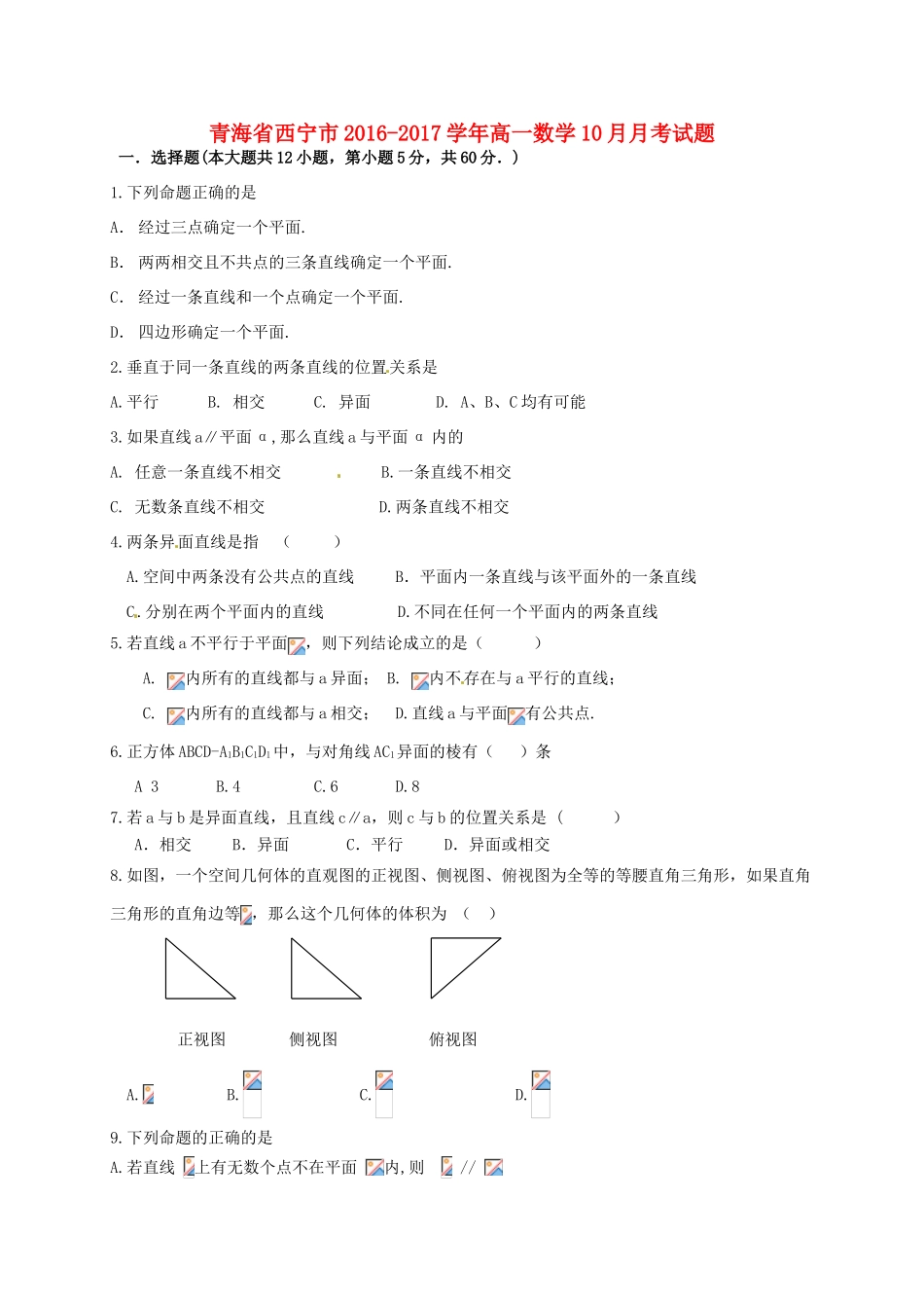 青海省西宁市高一数学10月月考试题-人教版高一全册数学试题_第1页