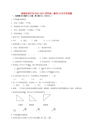 青海省西宁市高一数学10月月考试题-人教版高一全册数学试题
