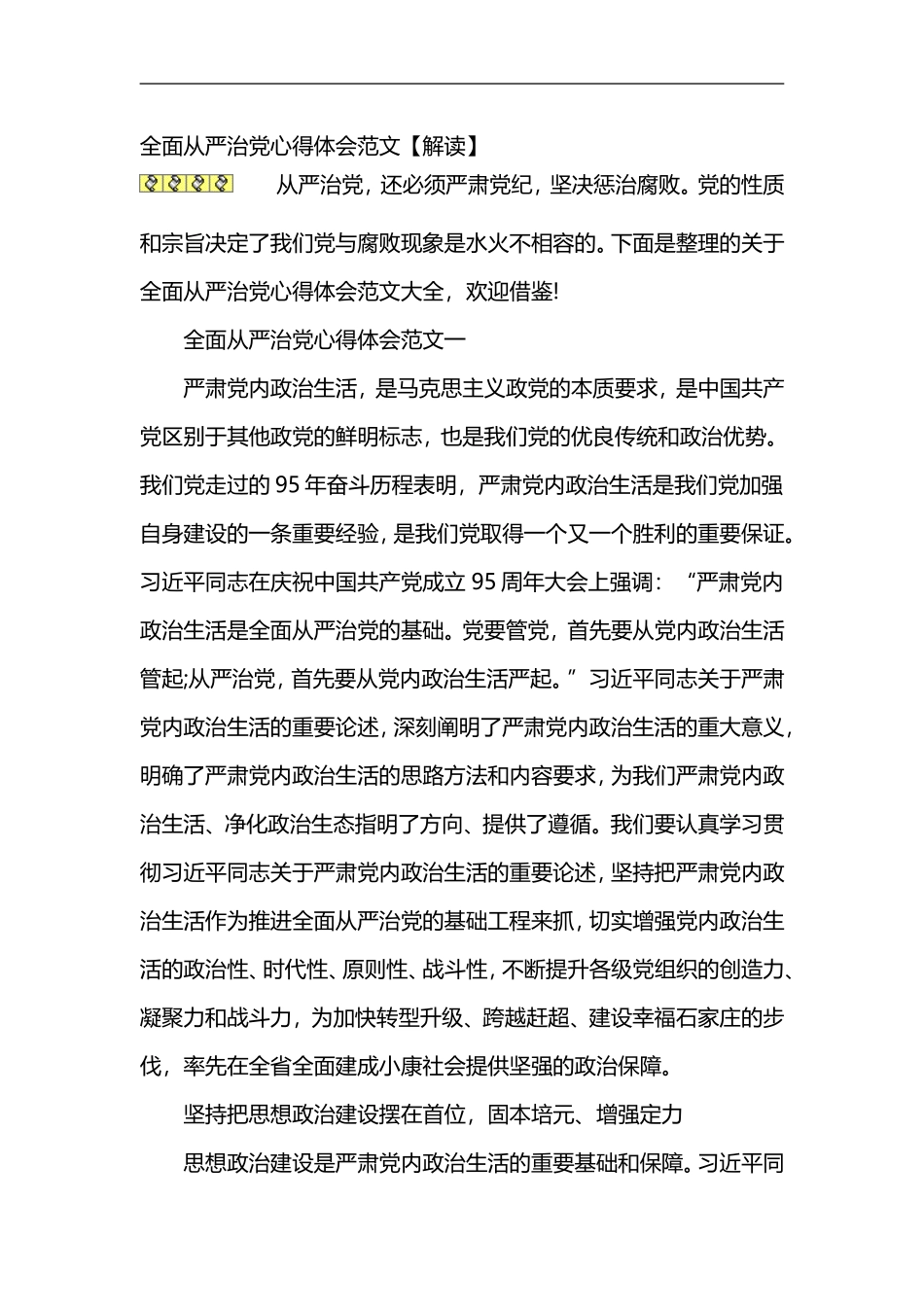 全面从严治党心得体会范文_第1页