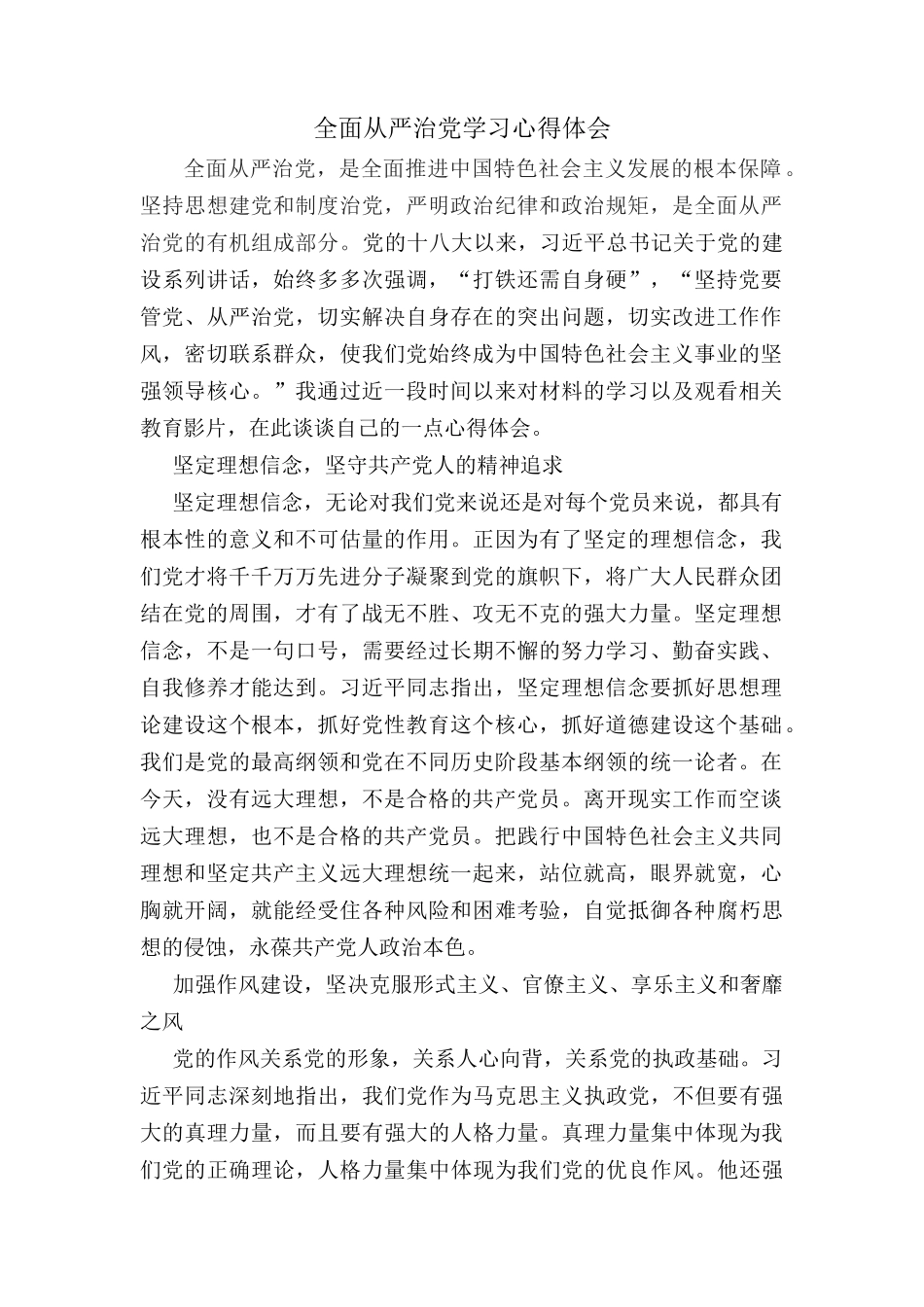 全面从严治党学习心得体会_第1页