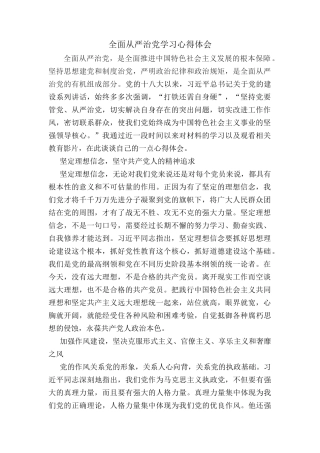 全面从严治党学习心得体会