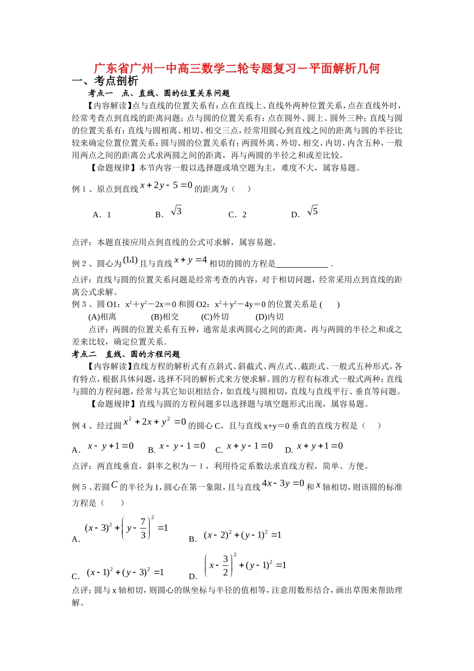 广东省广州一中高三数学二轮专题复习―平面解析几何新人教版_第1页