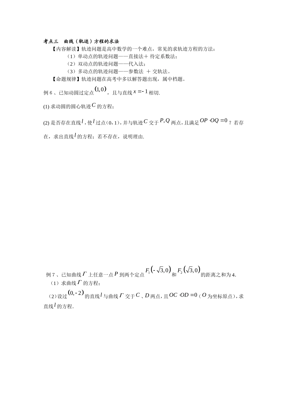 广东省广州一中高三数学二轮专题复习―平面解析几何新人教版_第2页