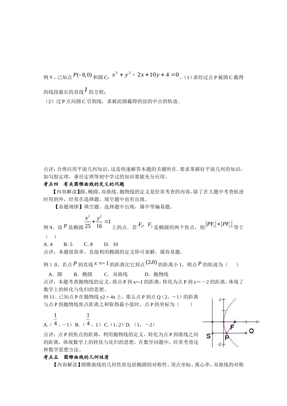 广东省广州一中高三数学二轮专题复习―平面解析几何新人教版_第3页
