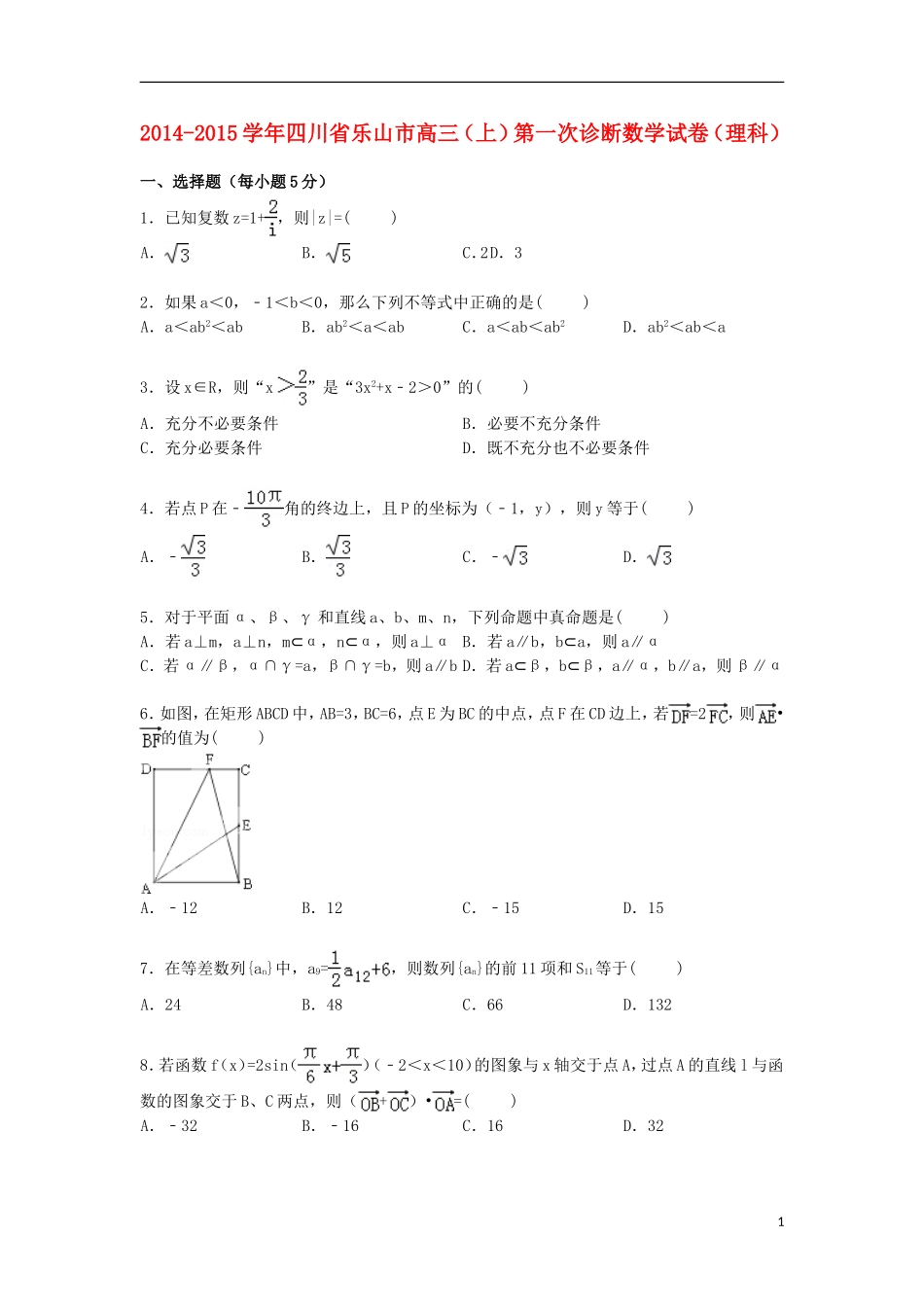 四川省乐山市高三数学上学期第一次诊断试卷 理（含解析）-人教版高三全册数学试题_第1页