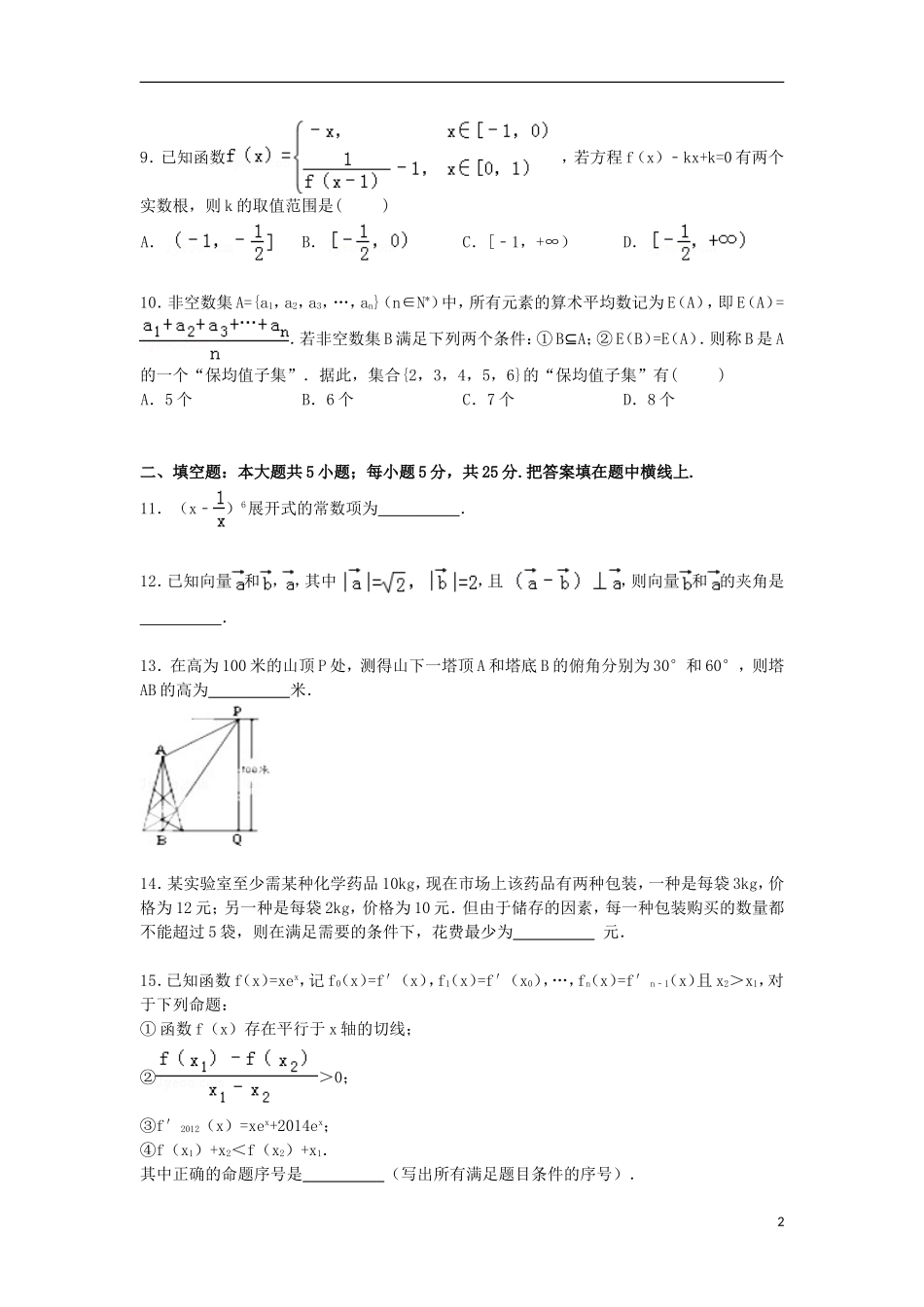 四川省乐山市高三数学上学期第一次诊断试卷 理（含解析）-人教版高三全册数学试题_第2页