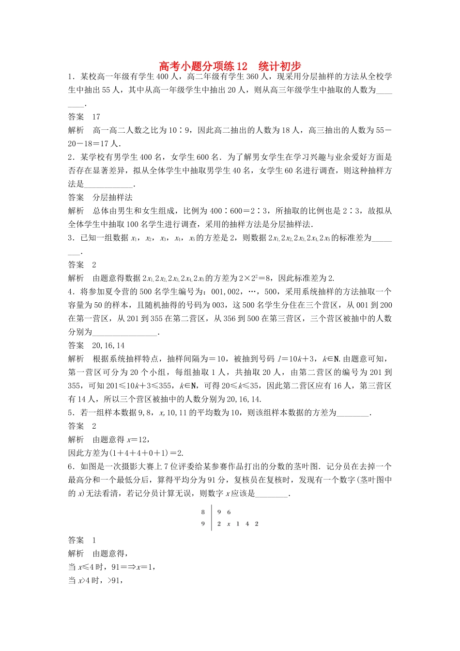 新（江苏专用）高考数学三轮增分练 高考小题分项练12 统计初步 文-人教版高三全册数学试题_第1页