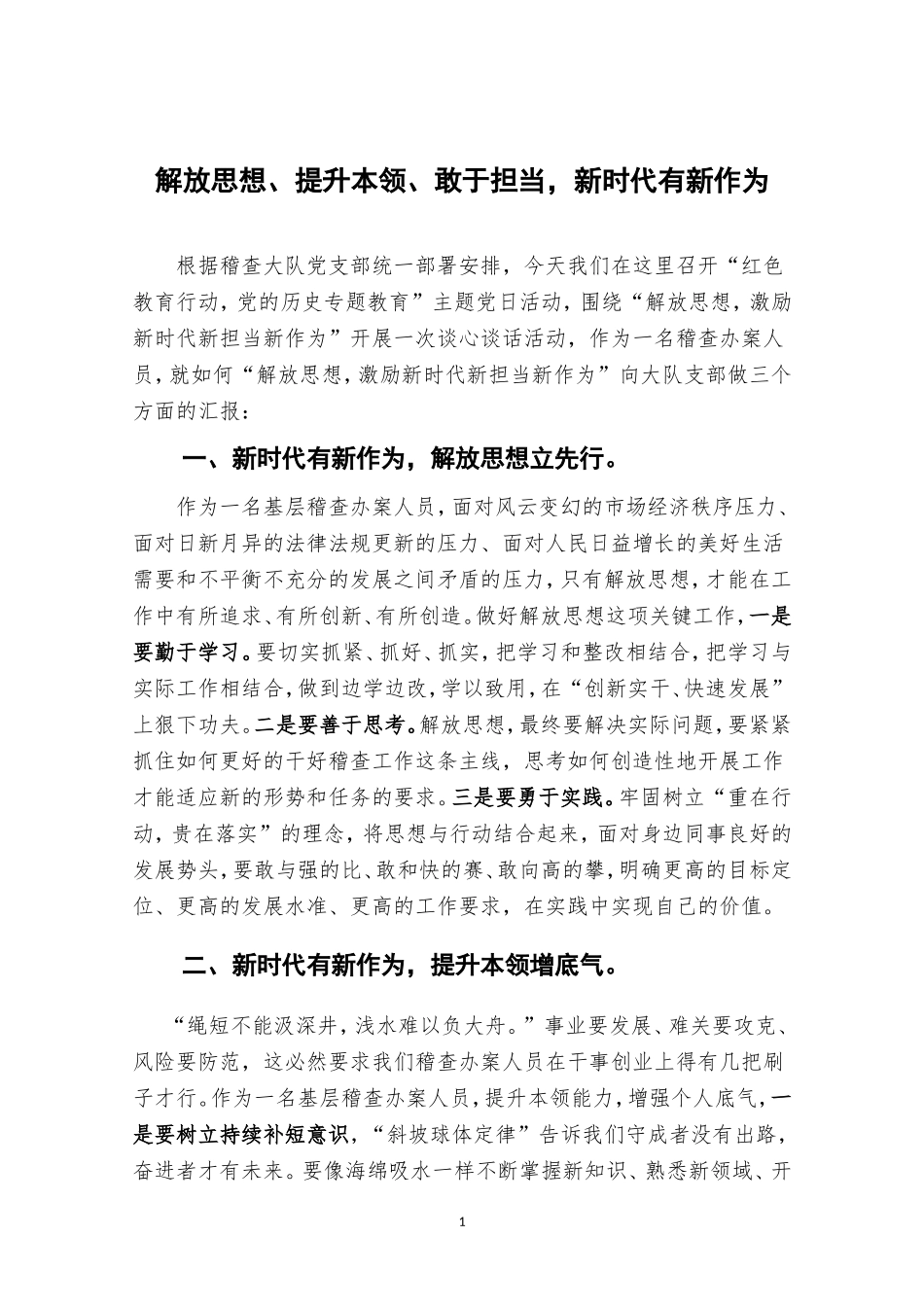 解放思想、提升本领、敢于担当-新时代有新作为_第1页