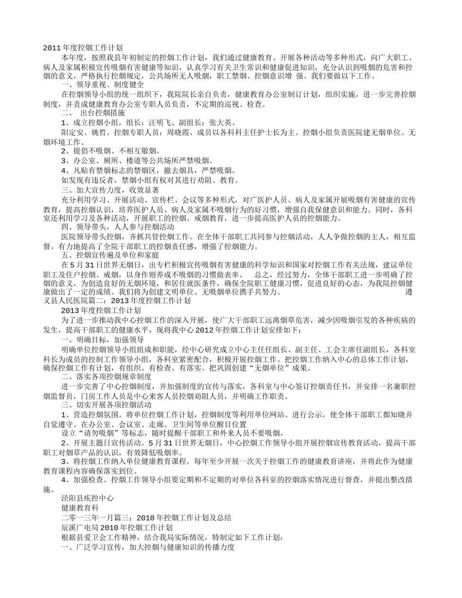 年度控烟工作计划_第1页