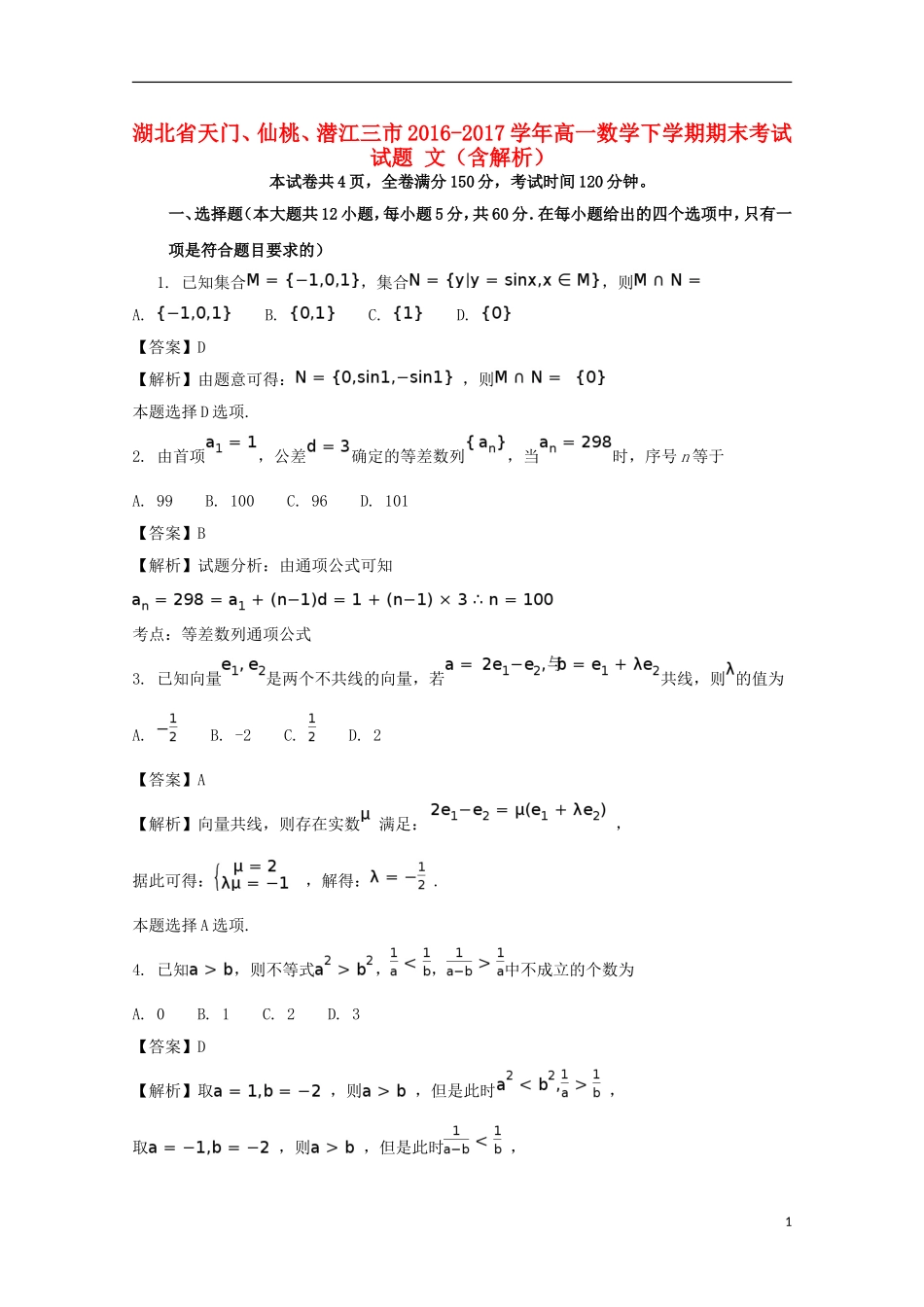 湖北省天门、仙桃、潜江三市高一数学下学期期末考试试题 文（含解析）-人教版高一全册数学试题_第1页