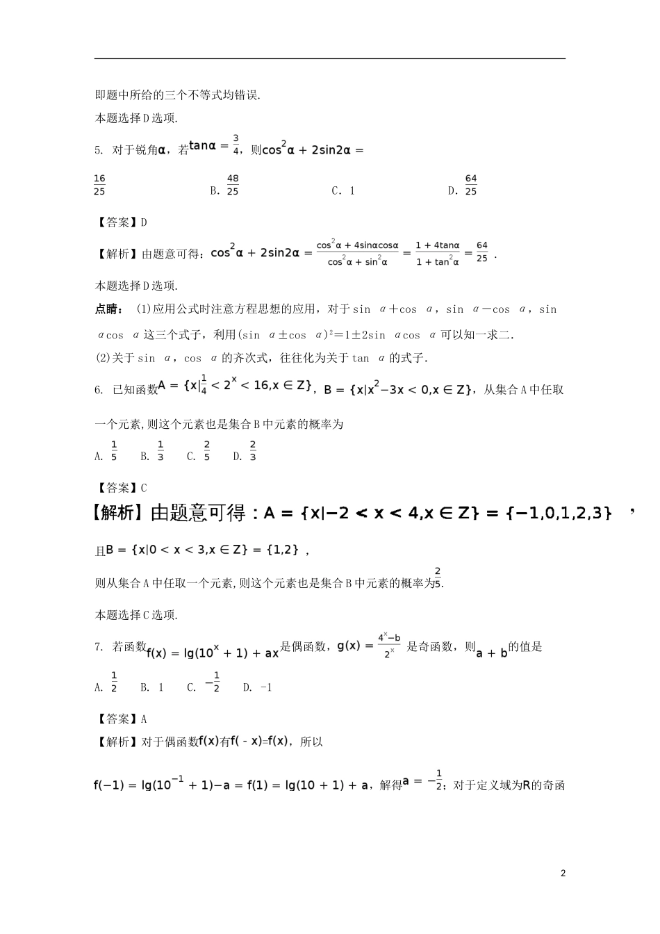 湖北省天门、仙桃、潜江三市高一数学下学期期末考试试题 文（含解析）-人教版高一全册数学试题_第2页