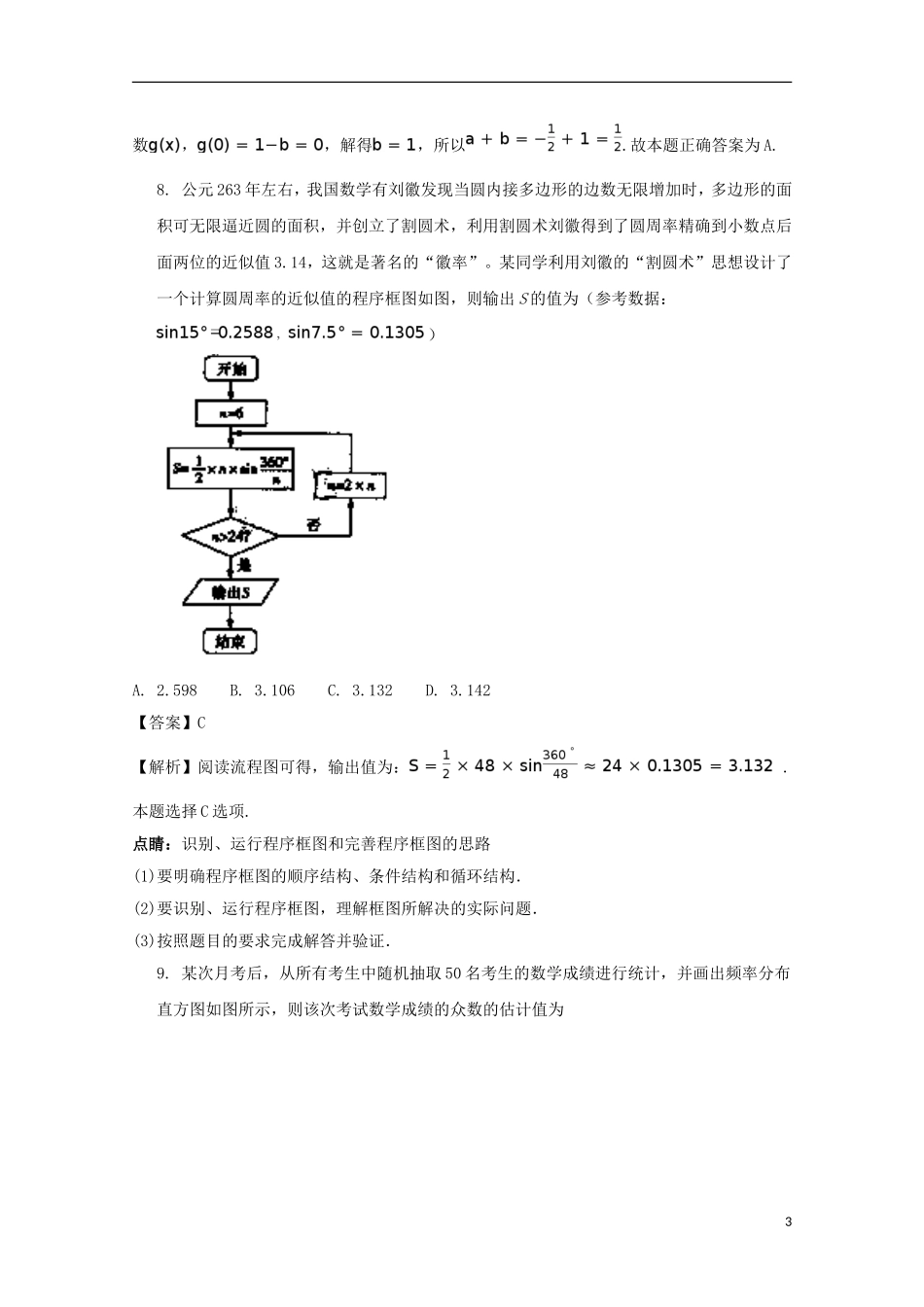 湖北省天门、仙桃、潜江三市高一数学下学期期末考试试题 文（含解析）-人教版高一全册数学试题_第3页