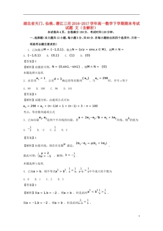 湖北省天门、仙桃、潜江三市高一数学下学期期末考试试题 文（含解析）-人教版高一全册数学试题