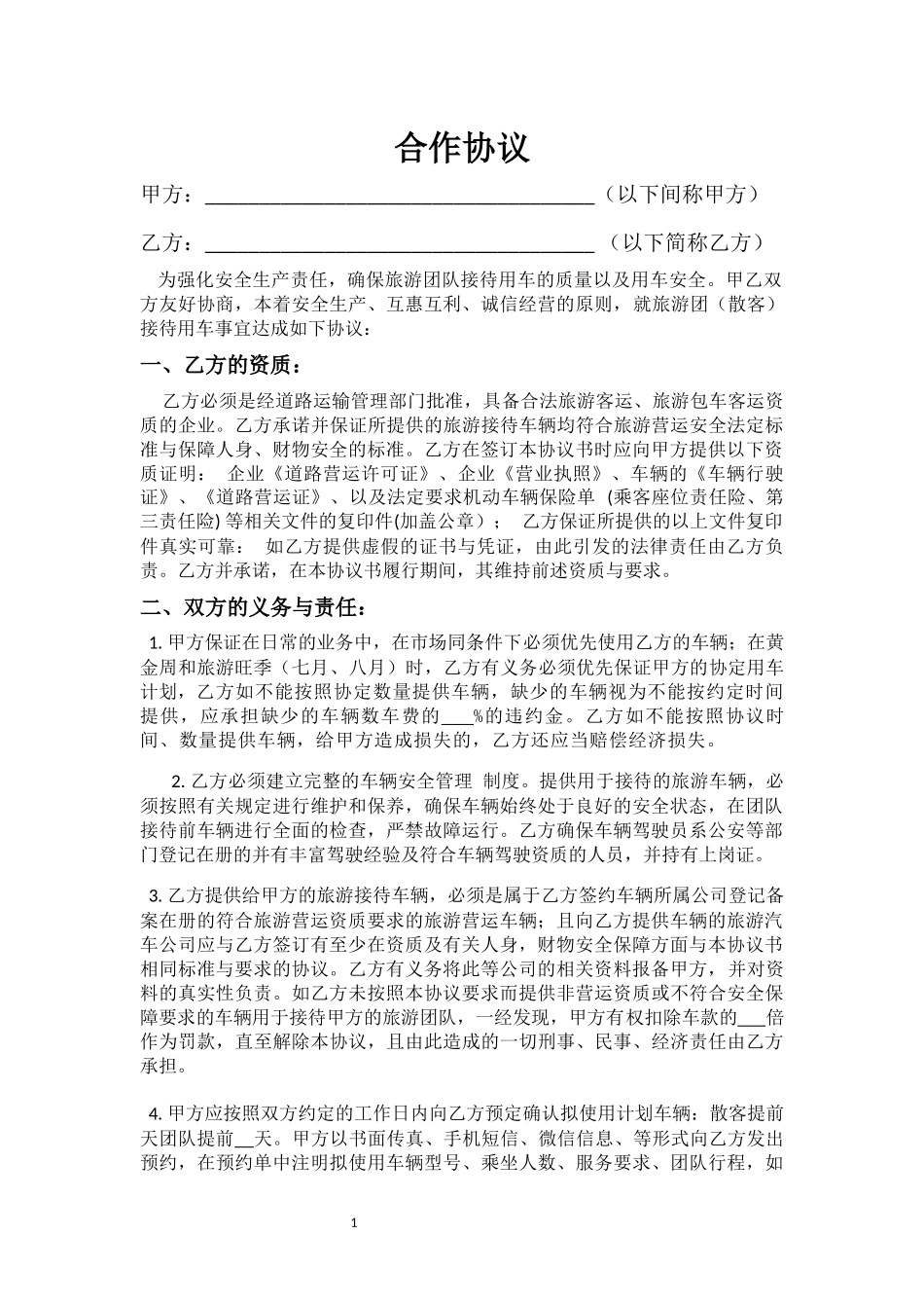 旅行社车队合作协议_第1页