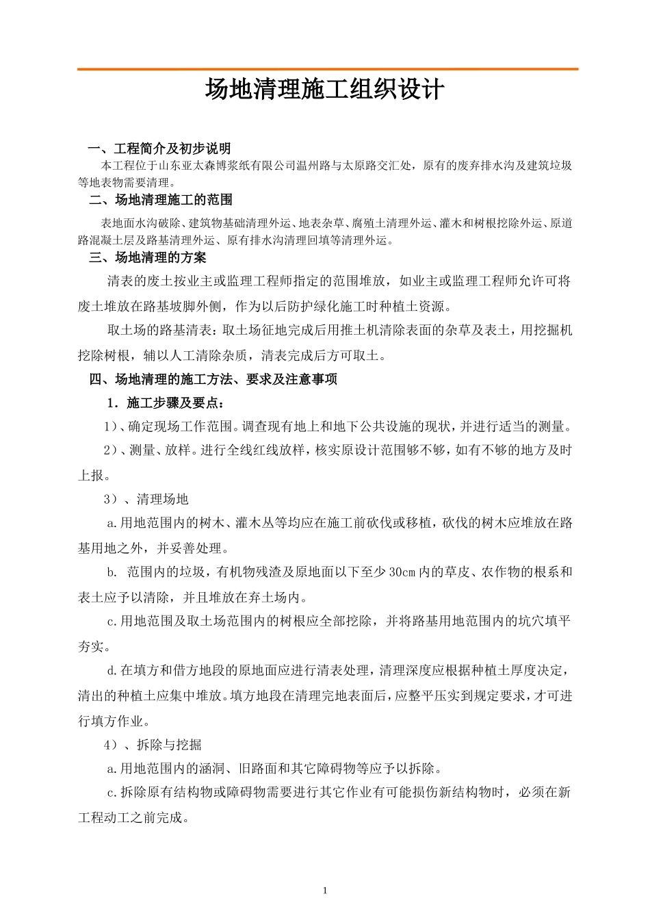 清表施工组织设计_第1页