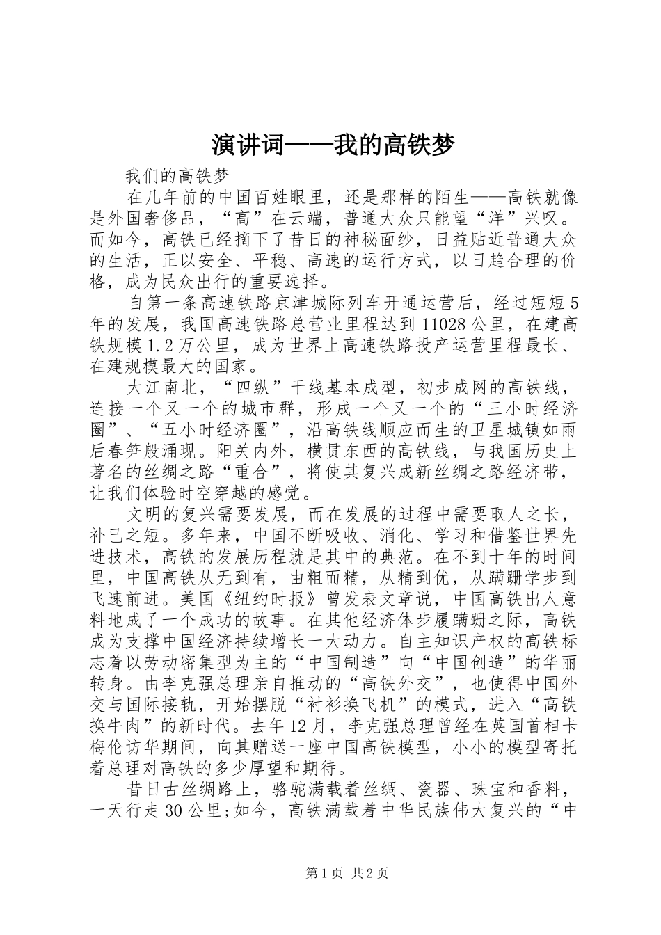 演讲稿词——我的高铁梦_第1页