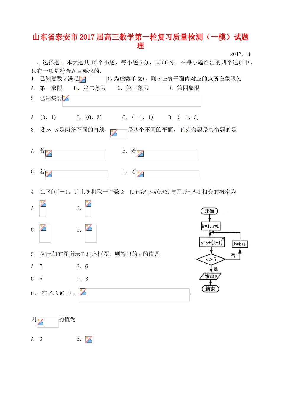 山东省泰安市高三数学第一轮复习质量检测（一模）试题 理-人教版高三全册数学试题_第1页