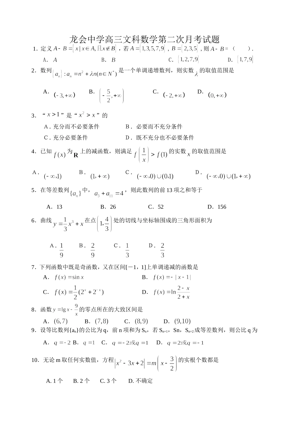 四川龙会中学高三文科数学第二次月考试题_第1页