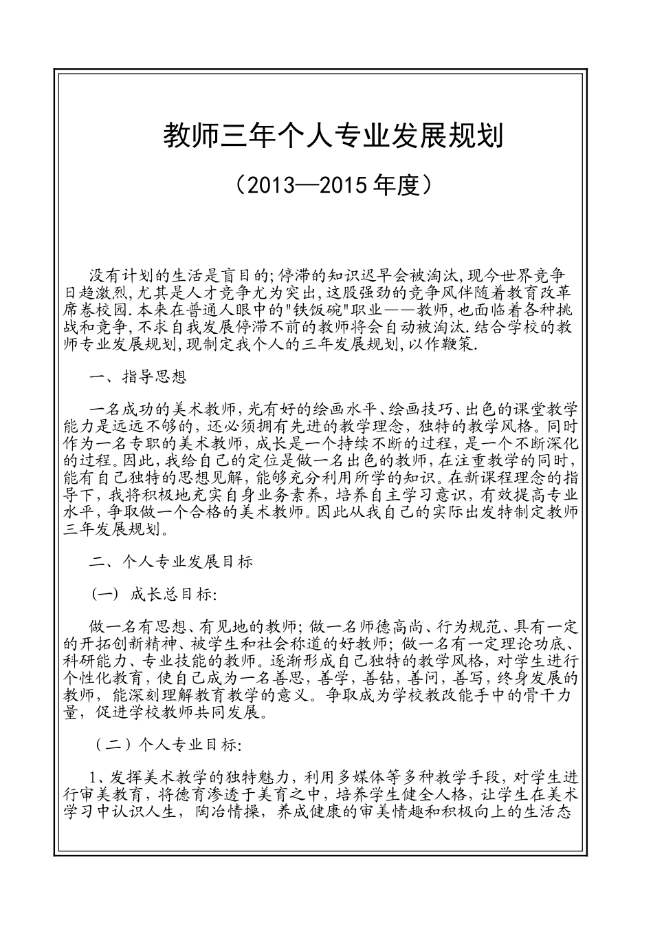 教师三年个人专业发展规划_第1页