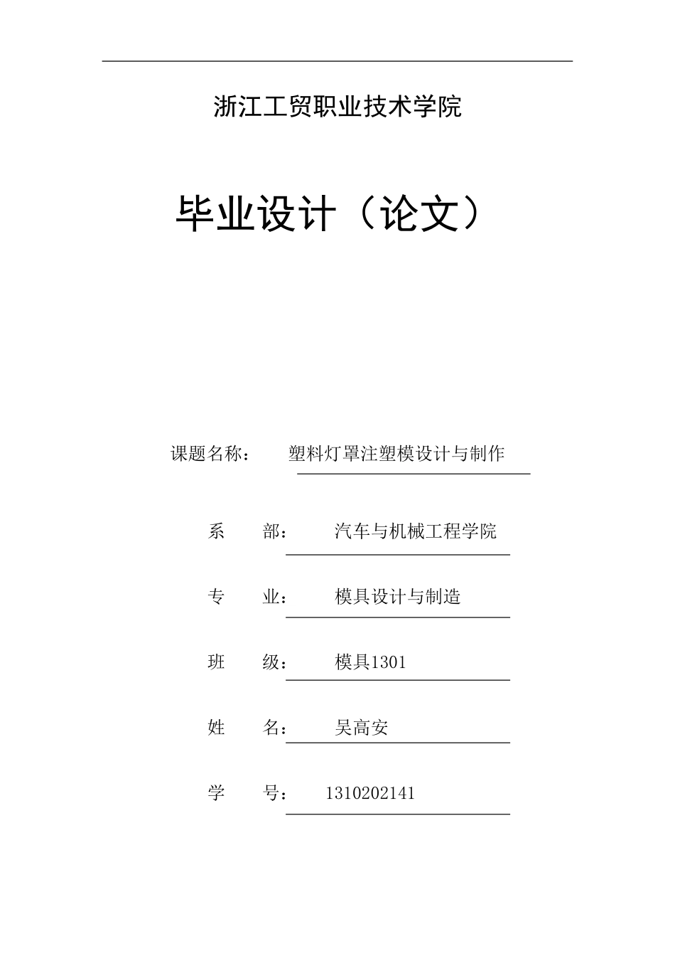 模具设计毕业论文_第1页