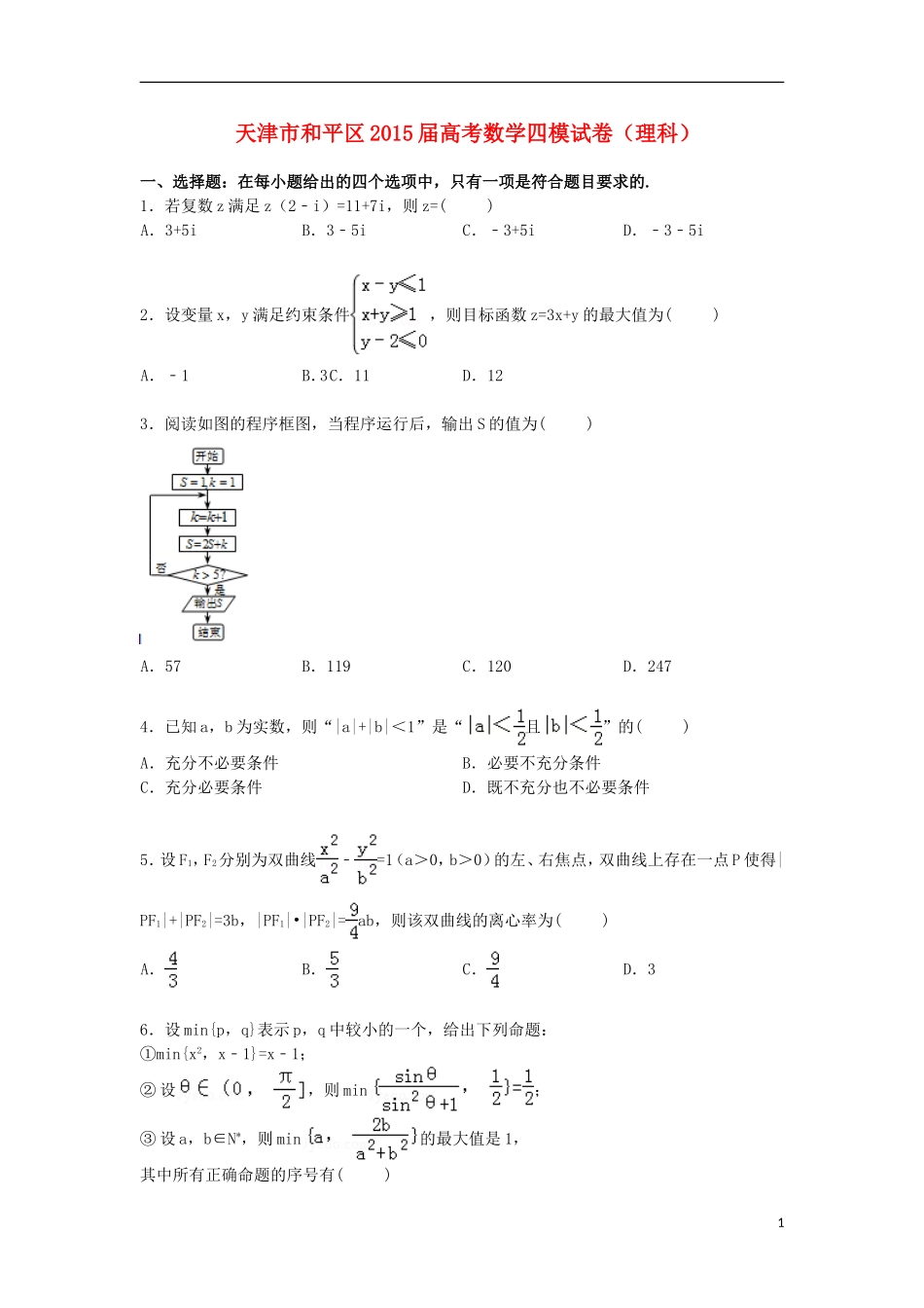 天津市和平区高三数学下学期第四次模拟试卷 理（含解析）-人教版高三全册数学试题_第1页