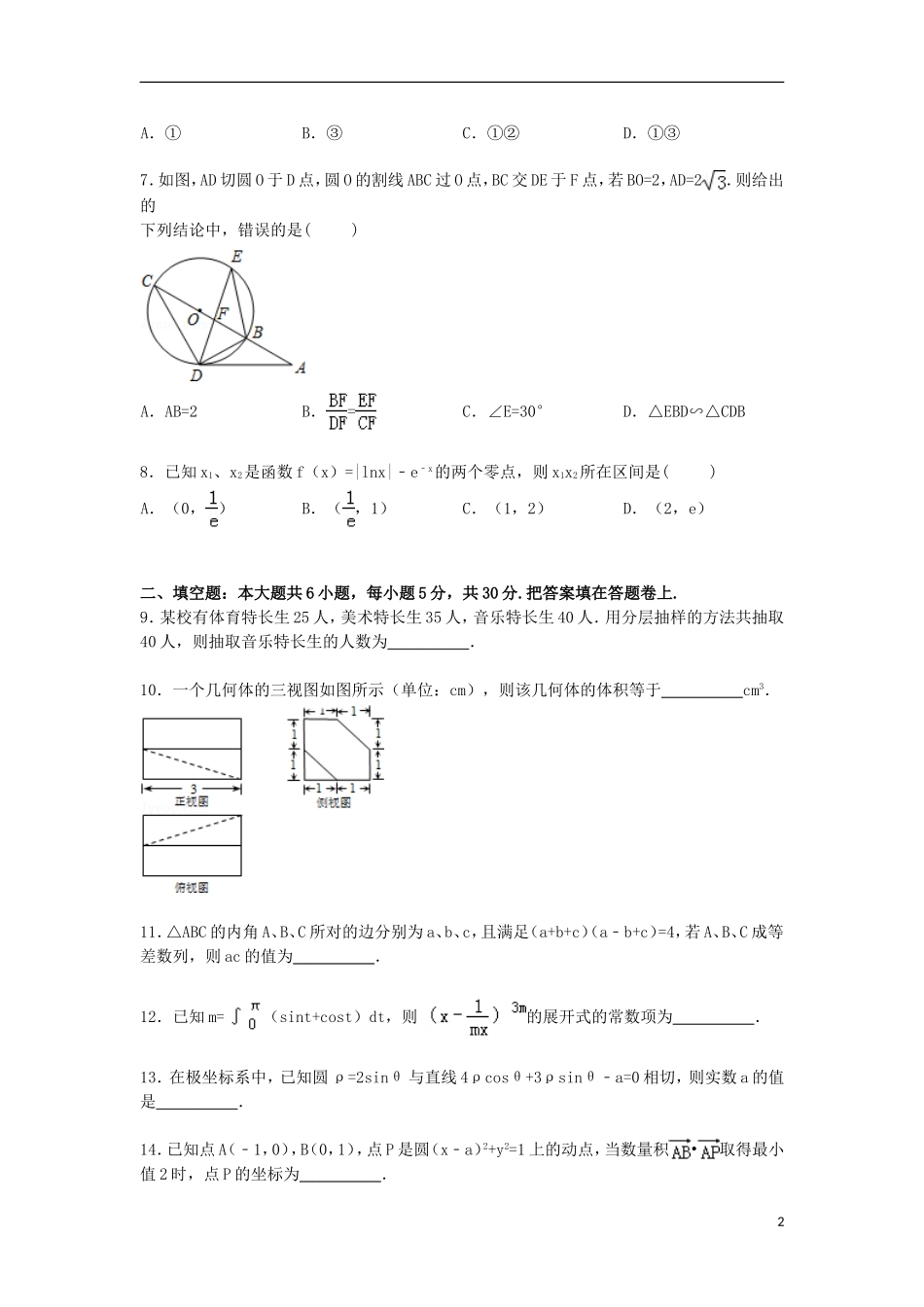 天津市和平区高三数学下学期第四次模拟试卷 理（含解析）-人教版高三全册数学试题_第2页