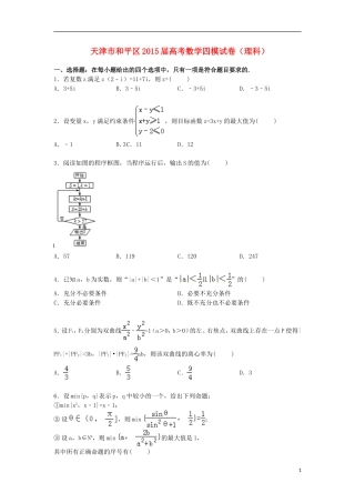 天津市和平区高三数学下学期第四次模拟试卷 理（含解析）-人教版高三全册数学试题