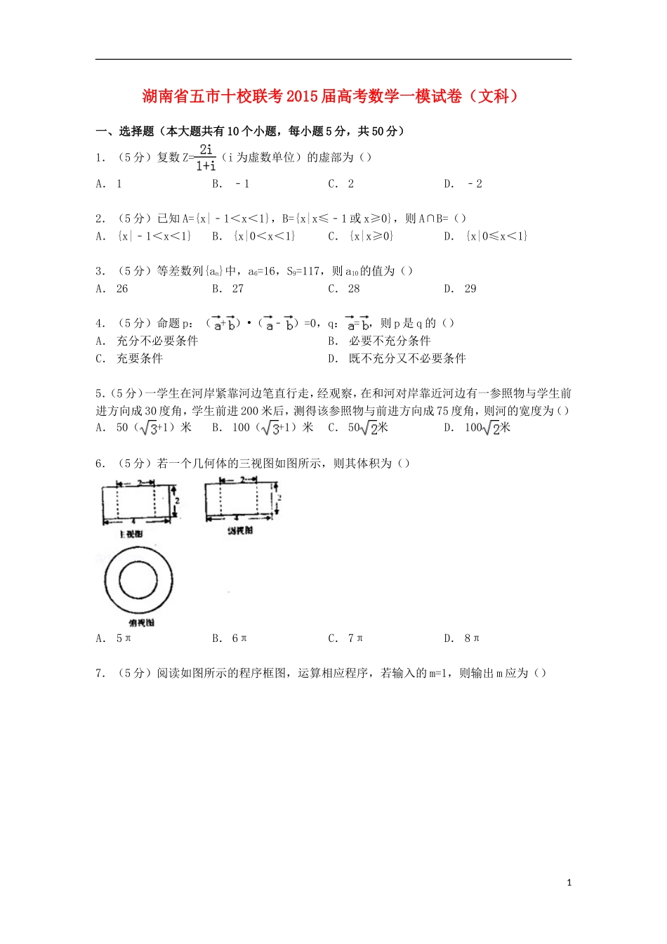 湖南省五市十校联考高考数学一模试卷 文（含解析）-人教版高三全册数学试题_第1页