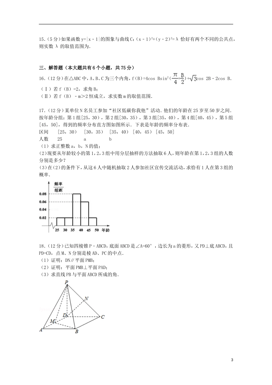 湖南省五市十校联考高考数学一模试卷 文（含解析）-人教版高三全册数学试题_第3页