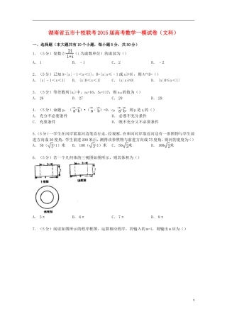湖南省五市十校联考高考数学一模试卷 文（含解析）-人教版高三全册数学试题