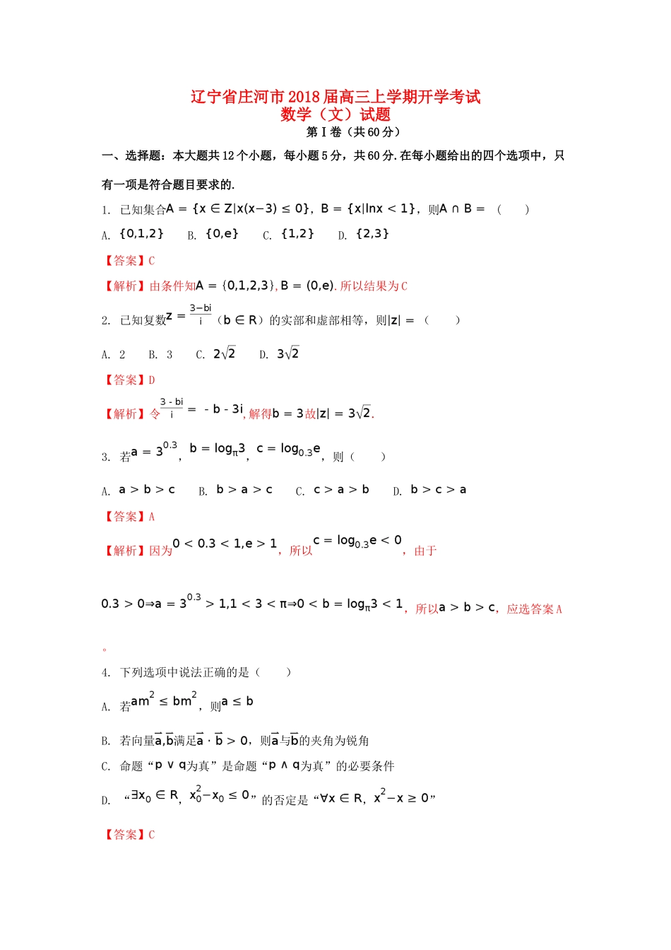 辽宁省庄河市高三数学上学期开学考试试题 文（含解析）-人教版高三全册数学试题_第1页