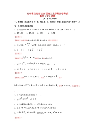 辽宁省庄河市高三数学上学期开学考试试题 文（含解析）-人教版高三全册数学试题