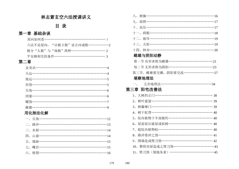 林志萦玄空六法传徒授课讲义_第1页