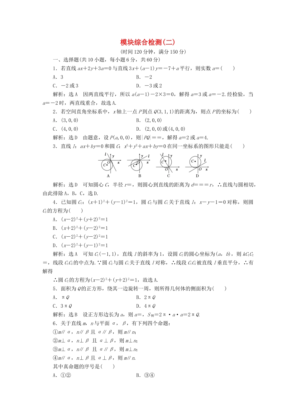 高中数学 模块综合检测（二）（含解析）新人教A版必修2-新人教A版高一必修2数学试题_第1页