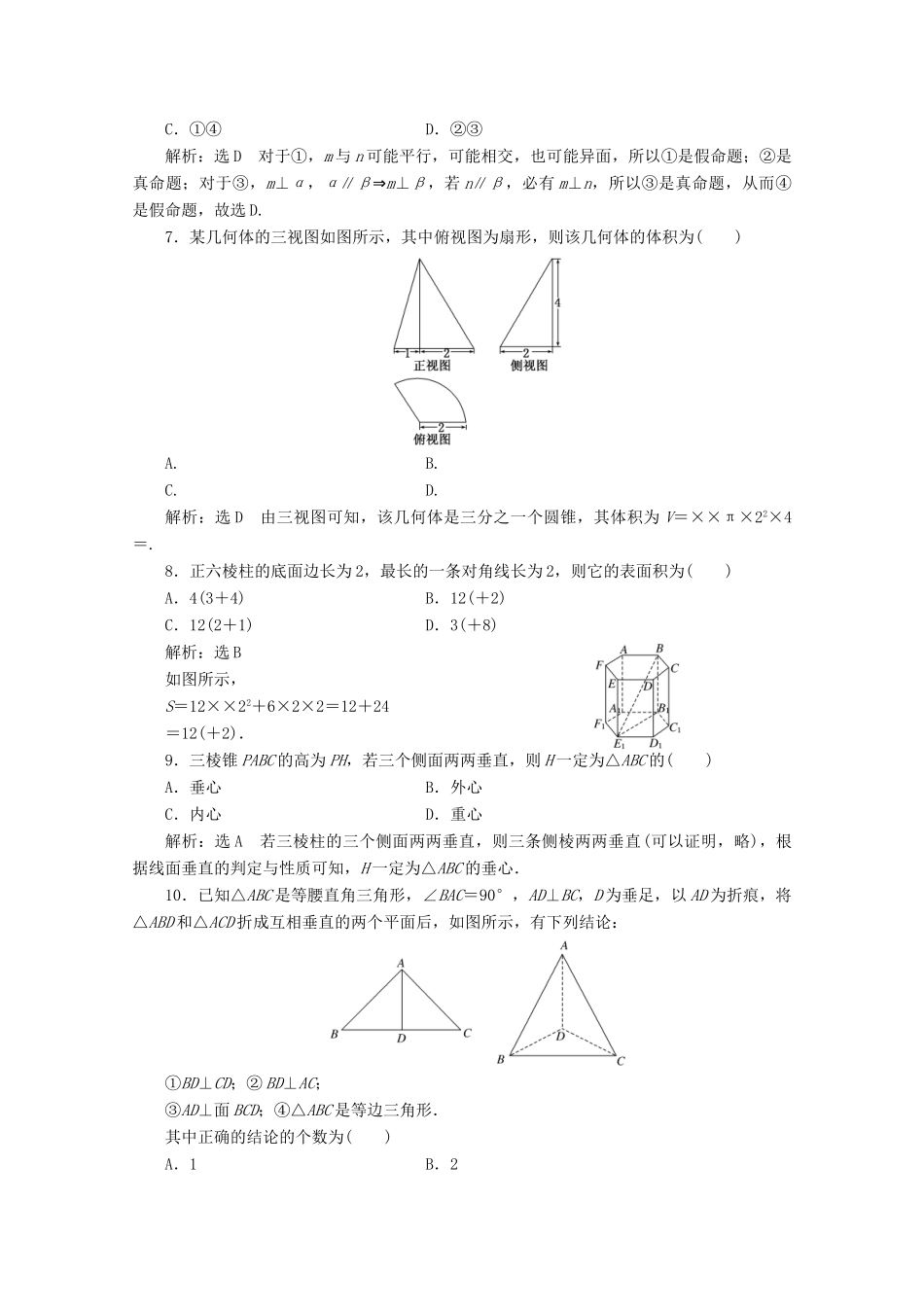 高中数学 模块综合检测（二）（含解析）新人教A版必修2-新人教A版高一必修2数学试题_第2页