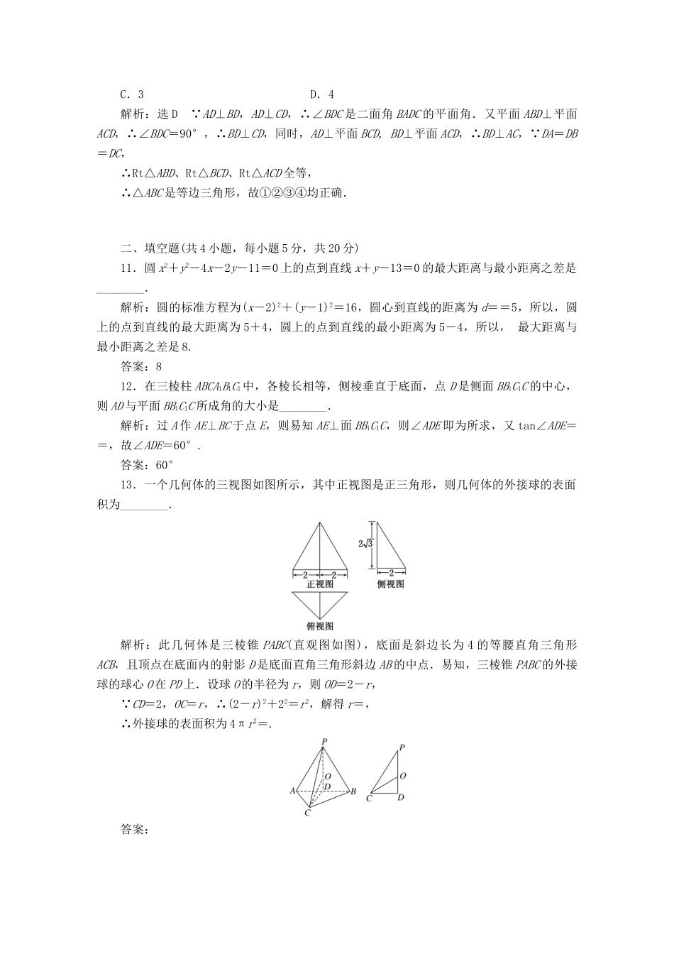 高中数学 模块综合检测（二）（含解析）新人教A版必修2-新人教A版高一必修2数学试题_第3页