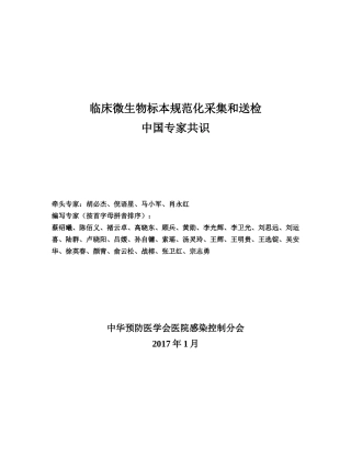 临床微生物标本规范化采集和送检中国专家共识