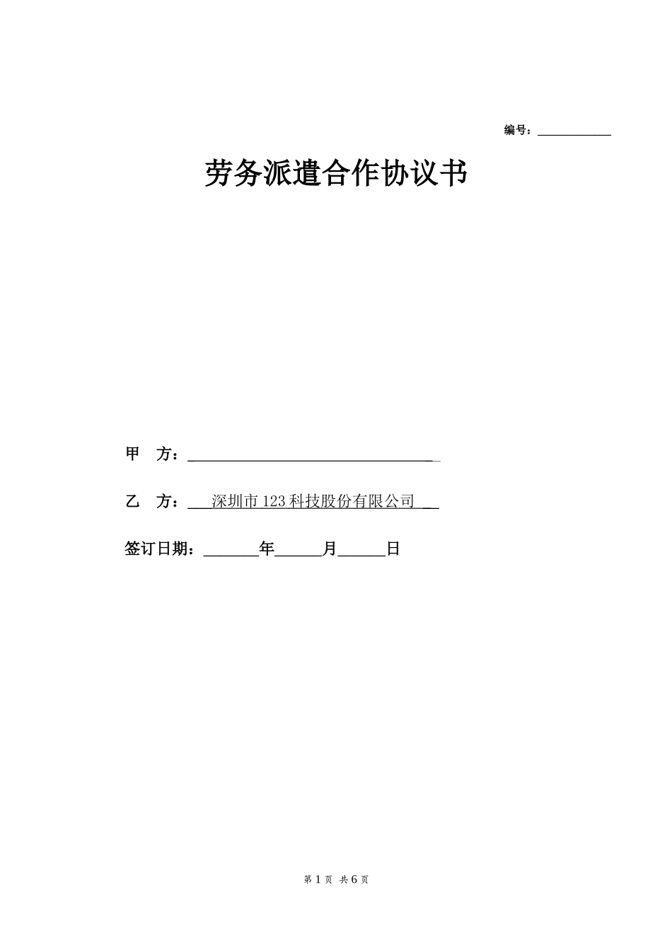 劳务派遣协议(通用)_第1页