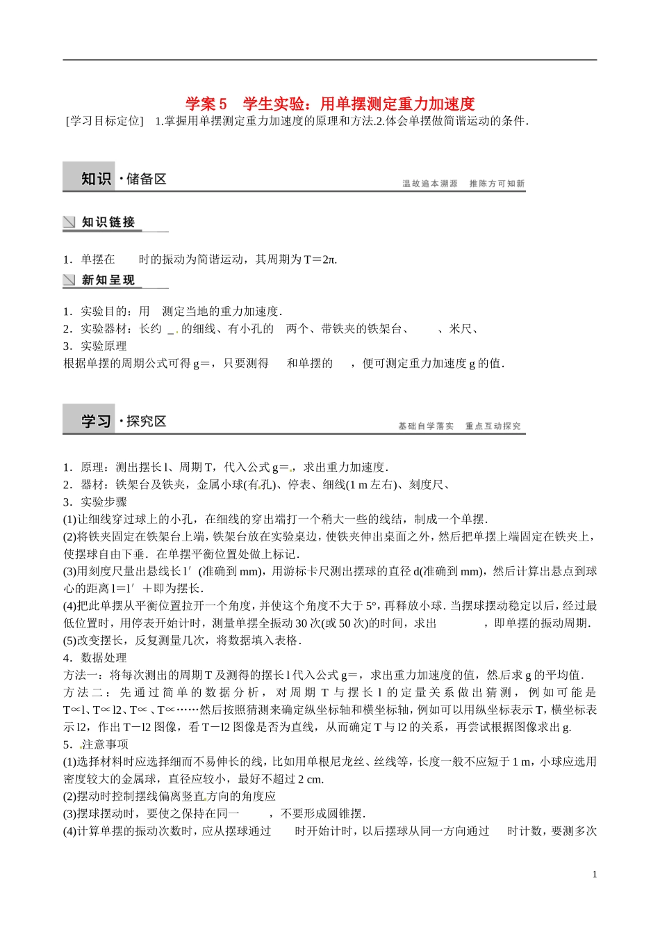 四川省广安市岳池县第一中学高中物理《1.5 学生实验：用单摆测定重力加速度》学案 教科版选修3-4_第1页