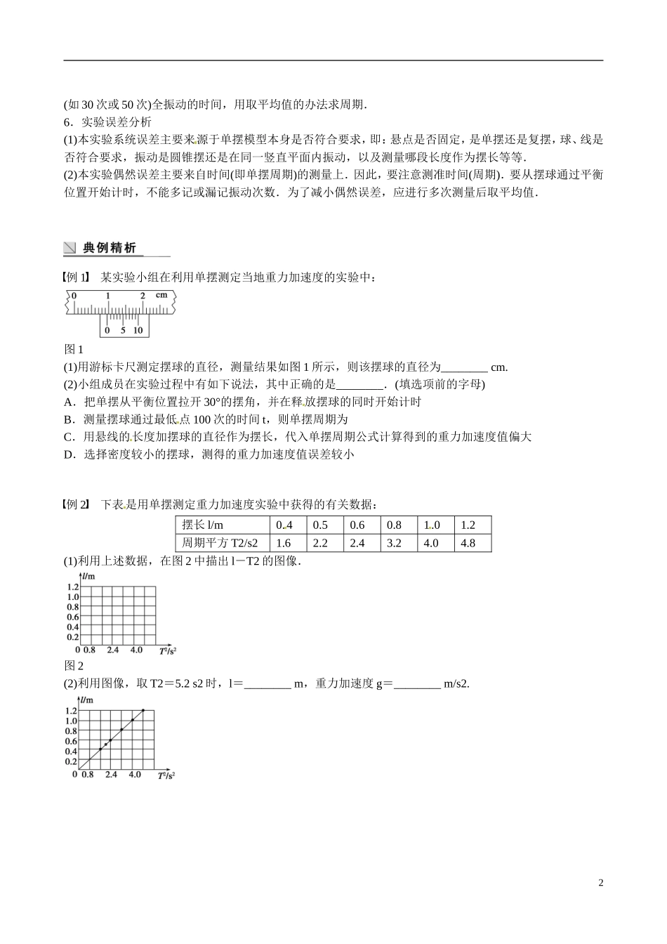 四川省广安市岳池县第一中学高中物理《1.5 学生实验：用单摆测定重力加速度》学案 教科版选修3-4_第2页