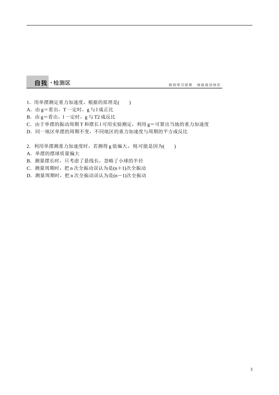 四川省广安市岳池县第一中学高中物理《1.5 学生实验：用单摆测定重力加速度》学案 教科版选修3-4_第3页