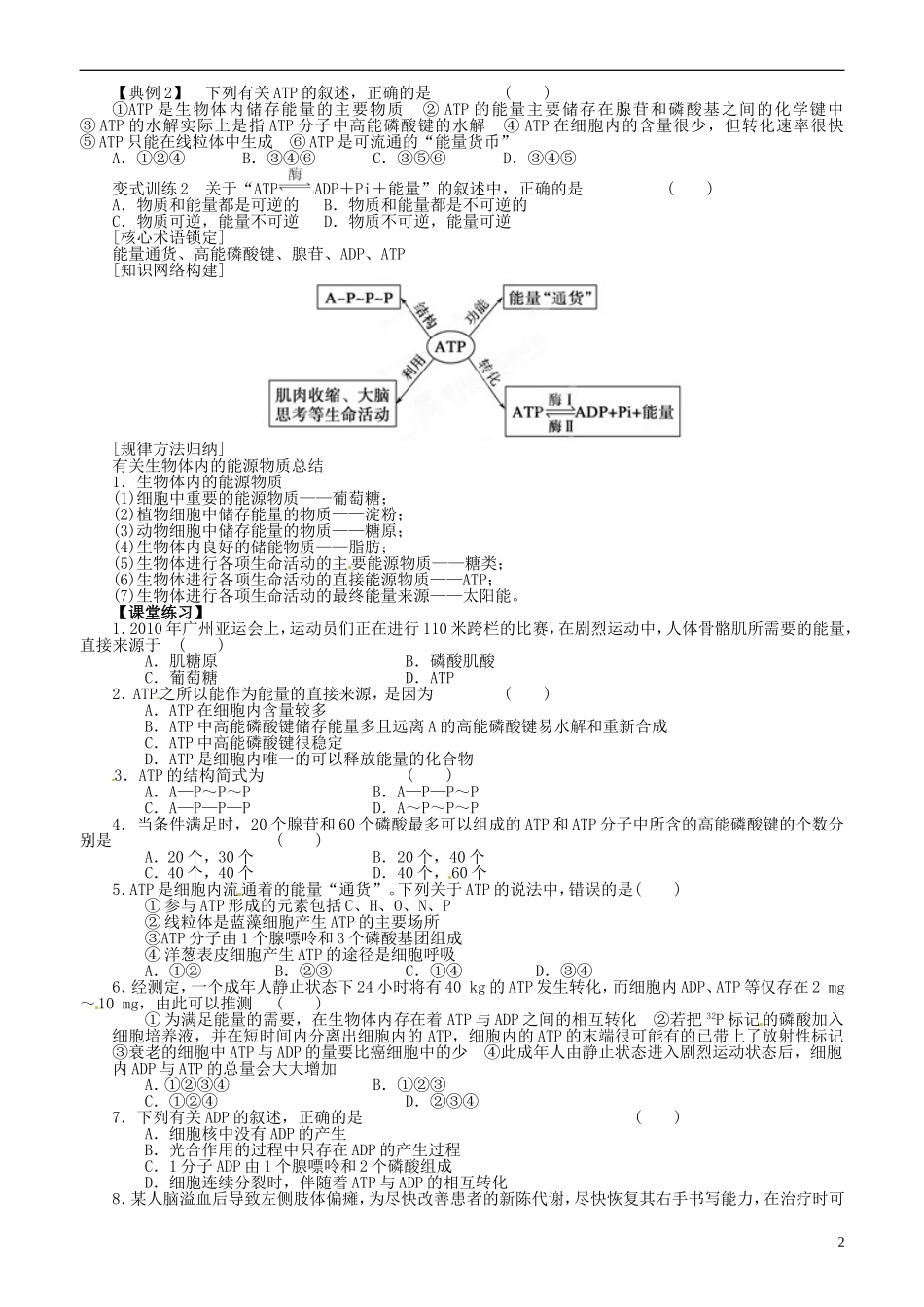 山东省平邑县曾子学校高中生物 第6章第3课时 细胞的能量“通货” ATP学案 新人教版必修1 _第2页