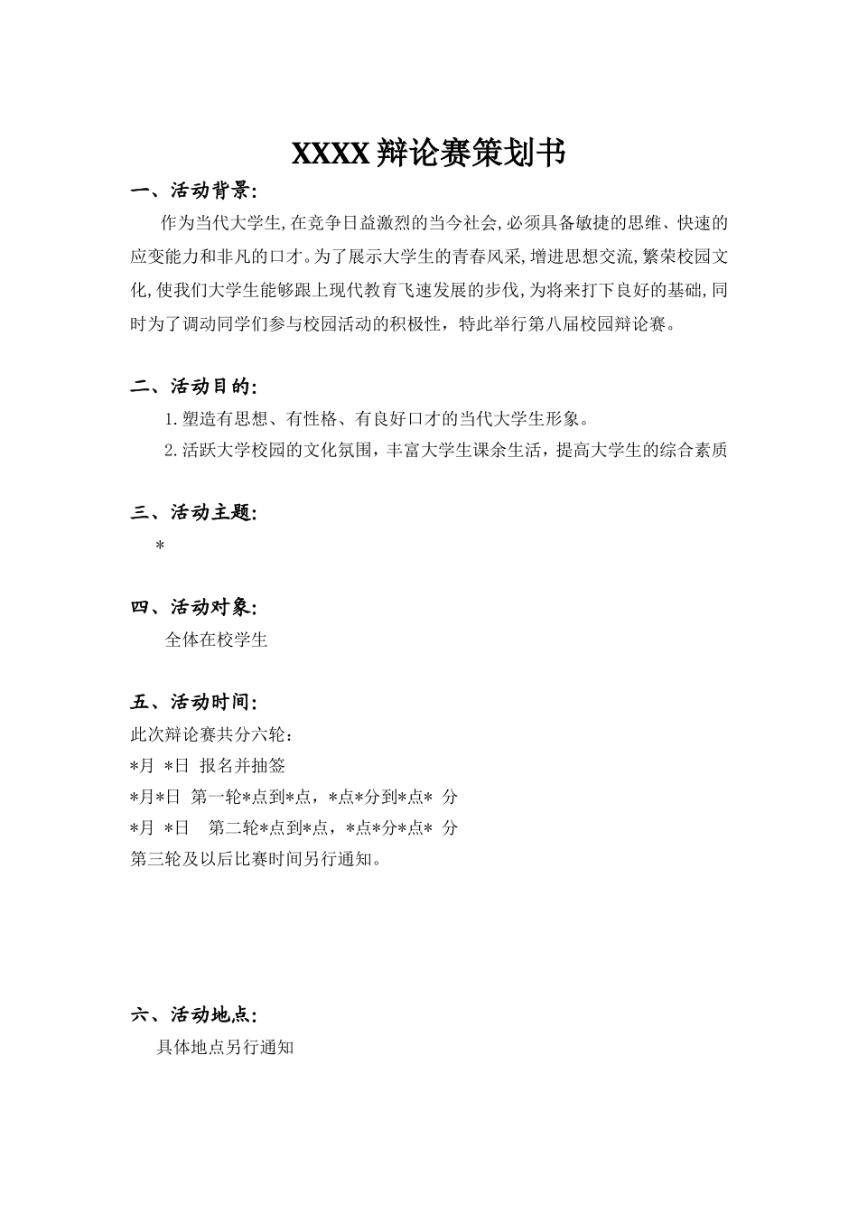 举办一次辩论赛活动策划_第1页